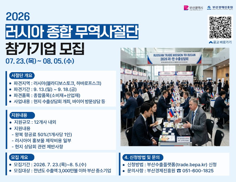 2026 러시아 무역사절단 참가기업 모집