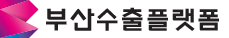 부산수출플랫폼